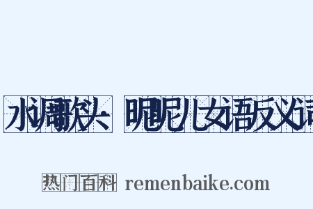 水调歌头·昵昵儿女语反义词是什么意思的图片